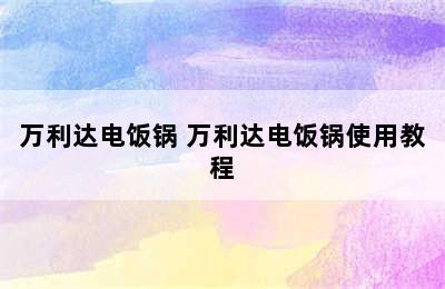 万利达电饭锅 万利达电饭锅使用教程